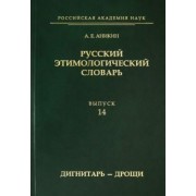 Александр Аникин: Русский этимологический словарь. Выпуск 14 (дигнитарь-дрощи)
