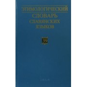 Этимологический словарь славянских языков. Праславянский лексический фонд. Выпуск 39