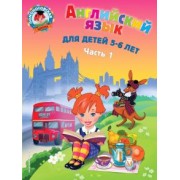 Татьяна Крижановская: Английский язык: для детей 5-6 лет. В 2 частях. Часть 1
