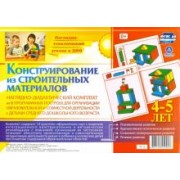 Наглядно-дидактический комплект. Конструирование из строительных материалов. 4-5 лет