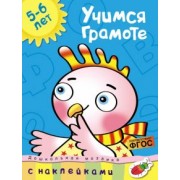 Ольга Земцова: Учимся грамоте. 5-6 лет. ФГОС