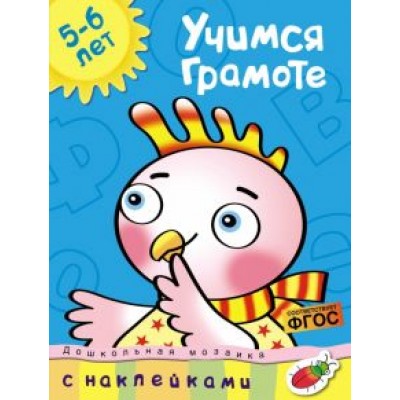Ольга Земцова: Учимся грамоте. 5-6 лет. ФГОС Ольга Земцова: Учимся грамоте. 5-6 лет. ФГОС