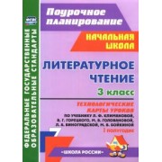 Бондаренко, Усачева, Трегубова: Литературное чтение. 3 класс. Технологические карты уроков по уч. Л.Ф. Климановой и др. 1 полугодие