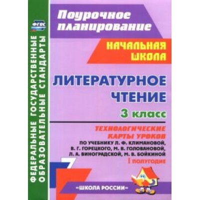 Бондаренко, Усачева, Трегубова: Литературное чтение. 3 класс. Технологические карты уроков по уч. Л.Ф. Климановой и др. 1 полугодие Бондаренко, Усачева, Трегубова: Литературное чтение. 3 класс. Технологические карты уроков по уч. Л.Ф. Климановой и др. 1 полугодие