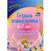 Оксана Якимович: Тетрадь дошкольника 6-7 лет. Логопедические игры и упражнения. Домашние задания. ФГОС ДО