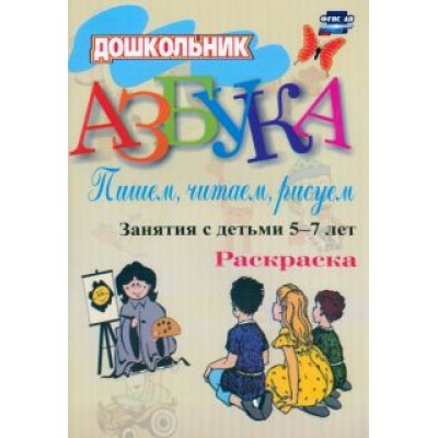 Стромчинская, Гришина: Азбука. Пишем, читаем, рисуем. Занятия с детьми 5-7 лет. ФГОС ДО Стромчинская, Гришина: Азбука. Пишем, читаем, рисуем. Занятия с детьми 5-7 лет. ФГОС ДО