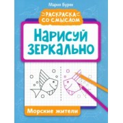 Мария Буряк: Нарисуй зеркально. Морские жители