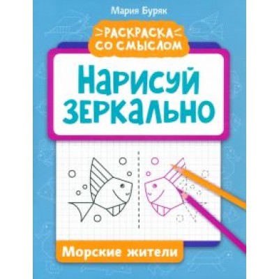 Мария Буряк: Нарисуй зеркально. Морские жители Мария Буряк: Нарисуй зеркально. Морские жители