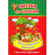 Читаем по слогам. Занимательные рассказы. Слоговой тренажёр
