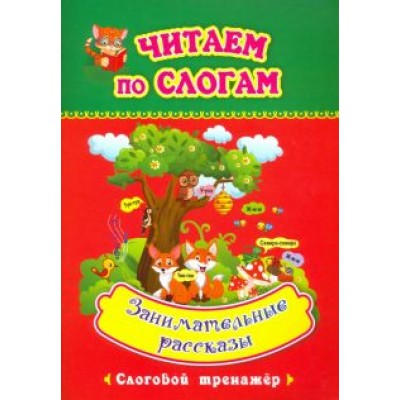 Читаем по слогам. Занимательные рассказы. Слоговой тренажёр Читаем по слогам. Занимательные рассказы. Слоговой тренажёр
