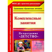 Сержантова, Елоева, Батова: Комплексные занятия по программе "Детство". Вторая младшая группа (3-4 года). ФГОС ДО