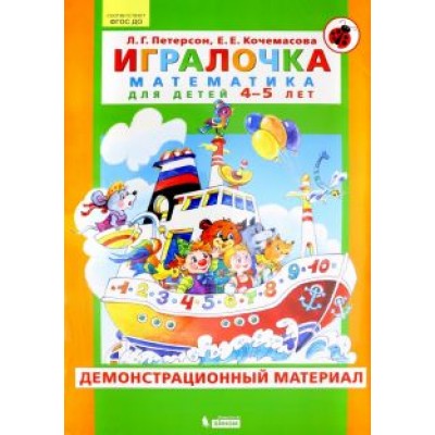 Петерсон, Кочемасова: Игралочка. Математика для детей 4-5 лет. Демонстрационный материал. ФГОС ДО Петерсон, Кочемасова: Игралочка. Математика для детей 4-5 лет. Демонстрационный материал. ФГОС ДО