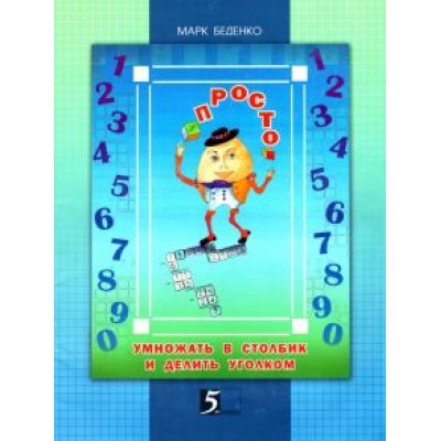 Марк Беденко: Просто умножать в столбик и делить уголком. 4 класс Марк Беденко: Просто умножать в столбик и делить уголком. 4 класс