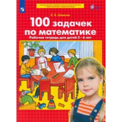 Константин Шевелев: 100 задачек по математике. Рабочая тетрадь для детей 5-6 лет. ФГОС ДО Константин Шевелев: 100 задачек по математике. Рабочая тетрадь для детей 5-6 лет. ФГОС ДО