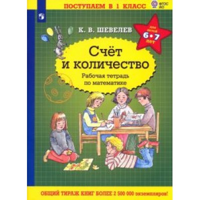 Константин Шевелев: Математика. Счет и количество. Для детей 6-7 лет. Рабочая тетрадь. ФГОС ДО Константин Шевелев: Математика. Счет и количество. Для детей 6-7 лет. Рабочая тетрадь. ФГОС ДО