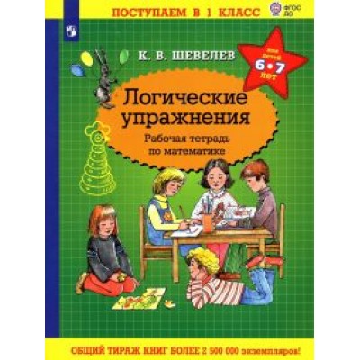 Константин Шевелев: Математика. Логические упражнения. Рабочая тетрадь. Для детей 6-7 лет. ФГОС ДО Константин Шевелев: Математика. Логические упражнения. Рабочая тетрадь. Для детей 6-7 лет. ФГОС ДО