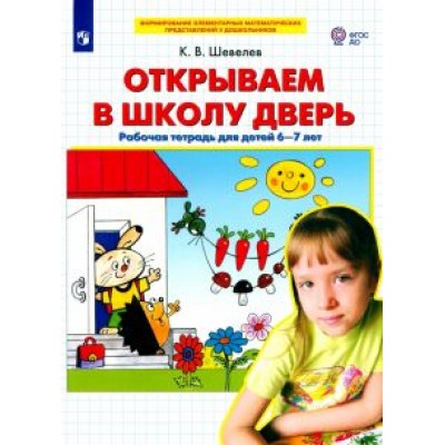Константин Шевелев: Открываем в школу дверь. Рабочая тетрадь для детей 6-7 лет. ФГОС ДО Константин Шевелев: Открываем в школу дверь. Рабочая тетрадь для детей 6-7 лет. ФГОС ДО