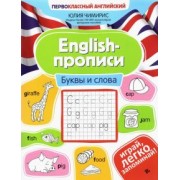 Юлия Чимирис: English-прописи. Буквы и слова