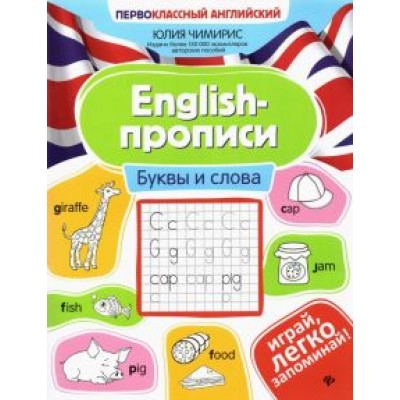Юлия Чимирис: English-прописи. Буквы и слова Юлия Чимирис: English-прописи. Буквы и слова