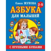 Олеся Жукова: Азбука с крупными буквами для малышей