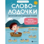 Юлия Пчелинцева: Словолодочки. Мама, научи меня читать! Авторский курс обучения чтению