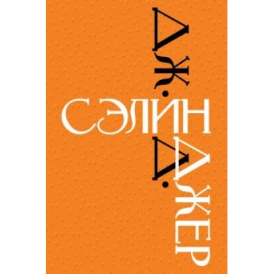 Джером Сэлинджер: Дж. Д. Сэлинджер Джером Сэлинджер: Дж. Д. Сэлинджер