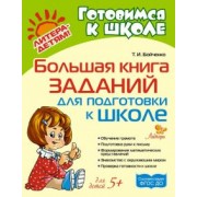 Татьяна Бойченко: Большая книга заданий для подготовки к школе