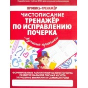 валерия ивлева: чистописание. тренажер по исправлению почерка