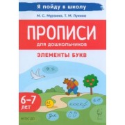 Мурзина, Лукина: Прописи для дошкольников. Элементы букв. По мотивам русских народных сказок. Для детей 6–7 лет