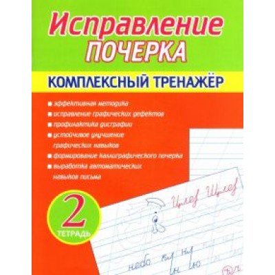 А. Латынина: Исправление почерка. Комплексный тренажер. Тетрадь 2 А. Латынина: Исправление почерка. Комплексный тренажер. Тетрадь 2