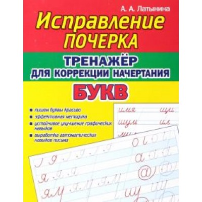 А. Латынина: Тренажёр для коррекции начертания букв А. Латынина: Тренажёр для коррекции начертания букв