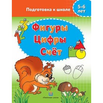Фигуры. Цифры. Счёт. 5-6 лет. Подготовка к школе Фигуры. Цифры. Счёт. 5-6 лет. Подготовка к школе