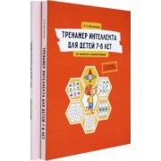 Лидия Васильева: Тренажер интеллекта для детей 7–8 лет. Комплект из 2-х книг