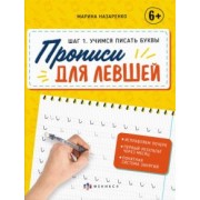 Марина Назаренко: Прописи для левшей. Шаг 1. Учимся писать буквы