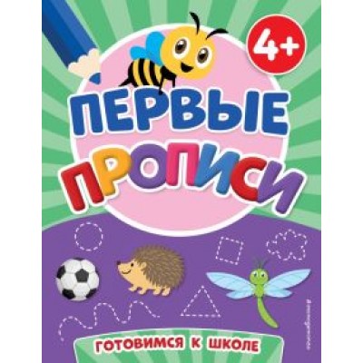 Первые прописи Первые прописи