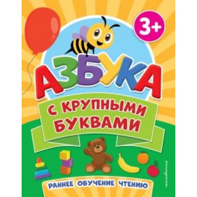 Азбука с крупными буквами Азбука с крупными буквами