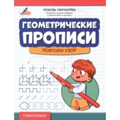 Любовь Свичкарева: Геометрические прописи. Повтори узор Любовь Свичкарева: Геометрические прописи. Повтори узор