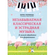 Незабываемая классическая и эстрадная музыка. В легкой обработке для фортепиано