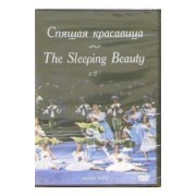 Петр Чайковский: Спящая красавица (DVD)