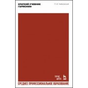 Петр Чайковский: Краткий учебник гармонии. Ученбник. СПО