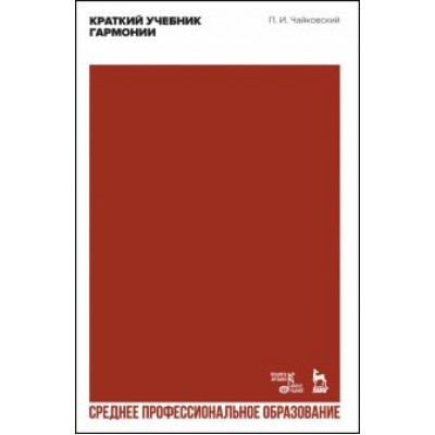 Петр Чайковский: Краткий учебник гармонии. Ученбник. СПО Петр Чайковский: Краткий учебник гармонии. Ученбник. СПО