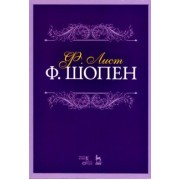 Ференц Лист: Ф. Шопен. Учебное пособие