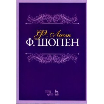 Ференц Лист: Ф. Шопен. Учебное пособие Ференц Лист: Ф. Шопен. Учебное пособие