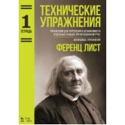 Ференц Лист: Технические упражнения. Упражнения для укрепления и независимости отдельных пальцев. Тетрадь 1. Ноты