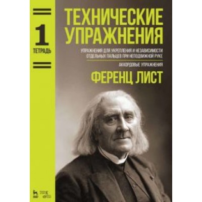 Ференц Лист: Технические упражнения. Упражнения для укрепления и независимости отдельных пальцев. Тетрадь 1. Ноты Ференц Лист: Технические упражнения. Упражнения для укрепления и независимости отдельных пальцев. Тетрадь 1. Ноты