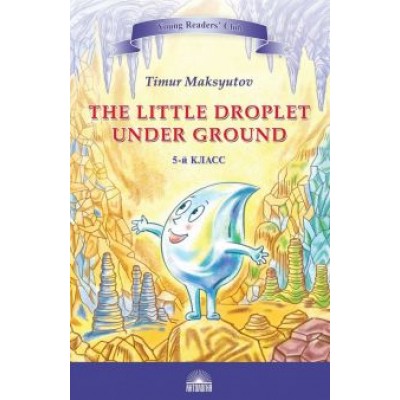 Тимур Максютов: The Little Droplet Under Тимур Максютов: The Little Droplet Under