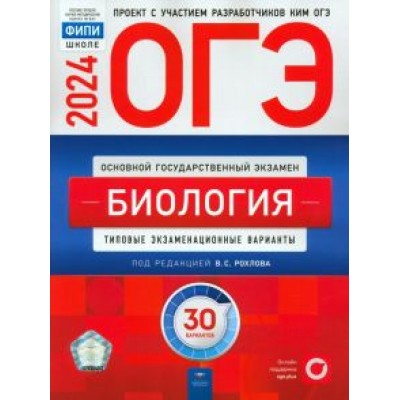 Рохлов, Бобряшова, Галас: ОГЭ-2024. Биология. Типовые экзаменационные варианты. 30 вариантов Рохлов, Бобряшова, Галас: ОГЭ-2024. Биология. Типовые экзаменационные варианты. 30 вариантов