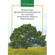 Павел Скворцов: Концепция фенологической работы на ступени начального общего образования. Монография