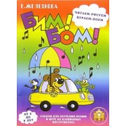 Екатерина Железнова: Бим! Бом! Читаем, рисуем, играем, поем. Для детей 2-6 лет