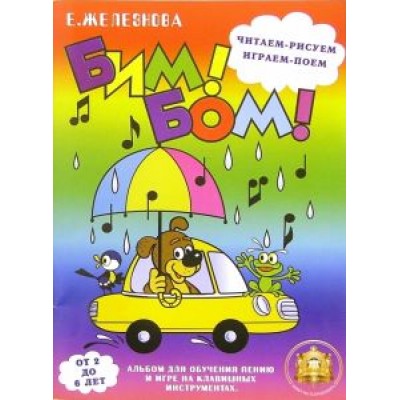 Екатерина Железнова: Бим! Бом! Читаем, рисуем, играем, поем. Для детей 2-6 лет Екатерина Железнова: Бим! Бом! Читаем, рисуем, играем, поем. Для детей 2-6 лет